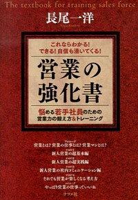 &nbsp;&nbsp;&nbsp; 営業の強化書 単行本 の詳細 「飛び込み訪問は思いつきでやらない」「お礼の葉書＝顧客創造葉書を必ず書く」「クレームは期待の裏返し」…。頑張っているのに成果がでないと悩む若手社員のために、営業力の鍛え方＆トレーニングを紹介する。 カテゴリ: 中古本 ジャンル: ビジネス 販売 出版社: ナツメ社 レーベル: 作者: 長尾一洋 カナ: エイギョウノキョウカショ / ナガオカズヒロ サイズ: 単行本 ISBN: 4816354557 発売日: 2013/09/01 関連商品リンク : 長尾一洋 ナツメ社