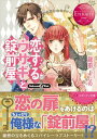 【中古】恋するウサギと錠前屋 / 竜田よしの