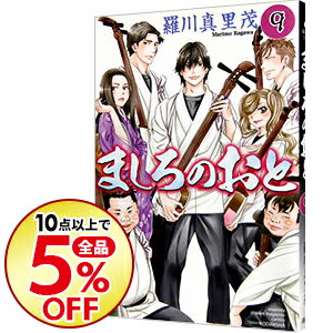 【中古】ましろのおと 9/ 羅川真里茂