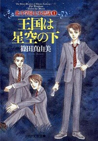 【中古】北斗学園七不思議(1)　王国は星空の下 / 篠田真由美