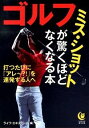 【中古】ゴルフミス・ショットが驚くほどなくなる本 / ライフ・エキスパート【編】