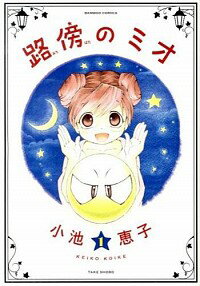 【中古】路傍のミオ 1/ 小池恵子