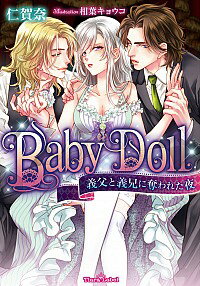 【中古】Baby　Doll　義父と義兄に奪