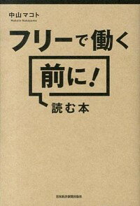 【中古】フリーで働く前に！読む本 / 中山マコト