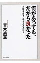 【中古】何があっても、だから良かった / 青木拡憲