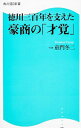【中古】徳川三百年を支えた豪商の「才覚」 / 童門冬二