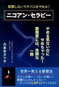 【中古】ニコアン・セラピー / 六本木タツヤ