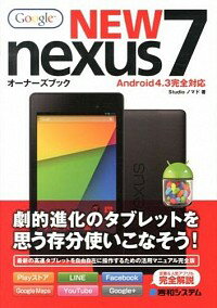 【中古】Google　NEW　nexus　7オーナーズブック / Studioノマド