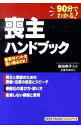 【中古】喪主ハンドブック / 柴田典子
