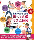 【中古】生後すぐからできる赤ちゃんのリズム体操 / 川島智世
