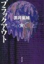 【中古】ブラックアウト / 黒井嵐輔