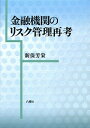 【中古】金融機関のリスク管理再考 / 新保芳栄