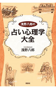 【中古】浅野八郎の占い心理学大全 / 浅野八郎