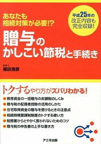 【中古】贈与のかしこい節税と手続き / 福田浩彦