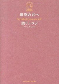 【中古】蠍座の君へ / 鏡リュウジ