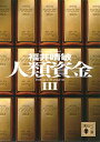 【中古】人類資金 3/ 福井晴敏