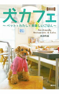 【中古】犬カフェ / 池辺円香