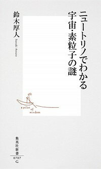 【中古】ニュートリノでわかる宇宙