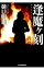 【中古】逢魔ケ刻(おうまがとき) / 樋口明雄 171円