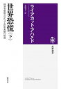 【中古】世界恐慌 経済を破綻させた4人の中央銀行総裁 下/ ライアカット・アハメド