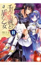 【中古】千の魔剣と盾の乙女 11/ 川口士