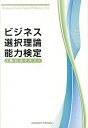 【中古】ビジネス選択理論能力検定3級公式テキスト / ビジネス選択理論能力検定委員会