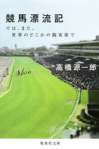 【中古】競馬漂流記　では、また、世界のどこかの観客席で / 高橋源一郎