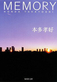 【中古】MEMORY / 本多孝好