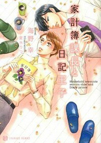 【中古】家計簿課長と日記王子 / 海野幸 ボーイズラブ小説