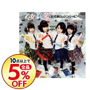 【中古】お受験ロッケンロール / 乙女新党