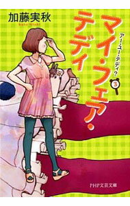 【中古】マイ・フェア・テディ / 加藤実秋