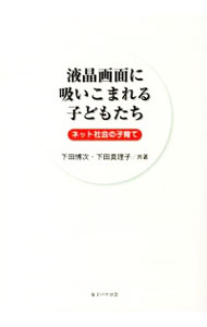 【中古】液晶画面に吸いこまれる子