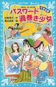 パスワード渦巻き少女　（風浜電子探偵団事件ノート28　「中学生編」） / 松原秀行