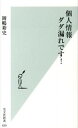 【中古】個人情報ダダ漏れです! / 岡嶋裕史