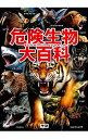 【中古】【全品10倍!9/15限定】危険生物大百科 / 今泉忠明