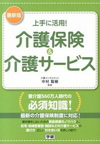 【中古】上手に活用！介護保険＆介