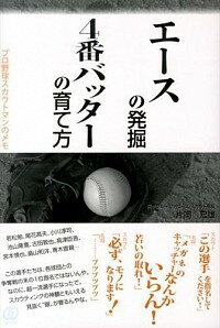 【中古】エースの発掘、4番バッターの育て方 / 片岡宏雄