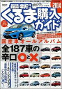 【中古】最新!!くるま購入ガイド 2014/