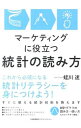 &nbsp;&nbsp;&nbsp; マーケティングに役立つ統計の読み方 単行本 の詳細 価値あるデータの集め方、集めたデータを意味ある情報に変える分析の仕方など、ビッグデータ時代のマーケティングに役立つ統計技術を、基本的に数式を使わずに解説。統計グラフの読み方・使い方もわかりやすく説明します。 カテゴリ: 中古本 ジャンル: ビジネス マーケティング・セールス 出版社: 日本能率協会マネジメントセンター レーベル: 作者: 蛭川速 カナ: マーケティングニヤクダツトウケイノヨミカタ / ヒルカワハヤト サイズ: 単行本 ISBN: 4820748502 発売日: 2013/09/01 関連商品リンク : 蛭川速 日本能率協会マネジメントセンター