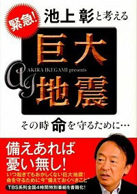 【中古】緊急！池上彰と考える巨大地震 / 池上彰