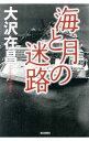 【中古】海と月の迷路 / 大沢在昌