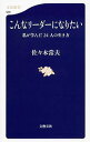 【中古】こんなリーダーになりたい / 佐々木常夫(3)