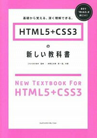 【中古】HTML5＋CSS3の新しい教科書 / 赤間公太郎