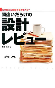【中古】間違いだらけの設計レビュー / 森崎修司