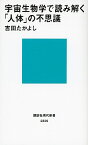 【中古】宇宙生物学で読み解く「人体」の不思議 / 吉田たかよし