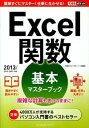【中古】Excel関数基本マスターブック / 尾崎裕子(1965−)