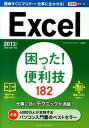 【中古】Excel困った!&便利技182 / きたみあきこ