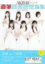 【中古】AKB48×ナツイチ直筆読書感想文集 / 集英社