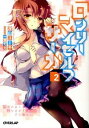 【中古】ロンリー・マイセルフ・サーガ 2/ 深山ユーキ