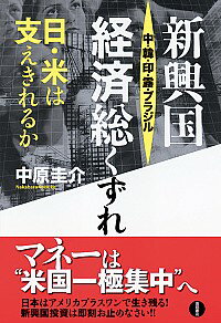 【中古】新興国中・韓・印・露・ブ